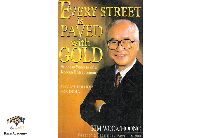 کتاب "سنگفرش هر خیابان از طلاست" نوشته کیم وو چونگ