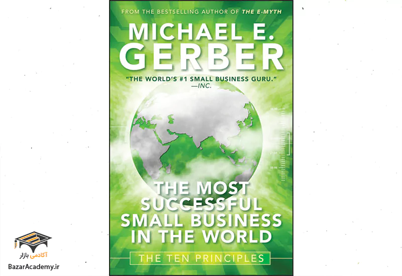 کتاب" ده اصل موفق ترین کسب و کار کوچک در جهان" نوشته مایکل گربر