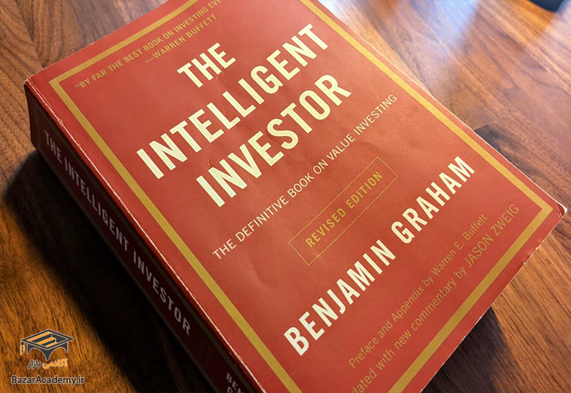 خلاصه کتاب " سرمایه گذار هوشمند " نوشته بنجامین گراهام
