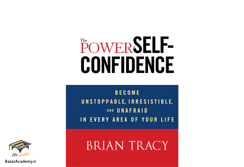 خلاصه کتاب « قدرت اعتماد به نفس » نوشته برایان تریسی
