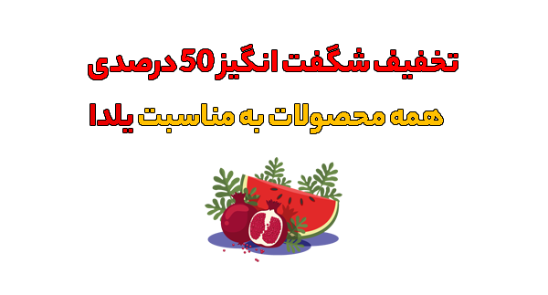 شب یلدا 1403