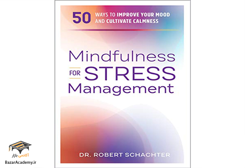 کتاب آگاهی ذهن برای مدیریت استرس: ۵۰ راه برای بهبود روحیه و رشد آرامش