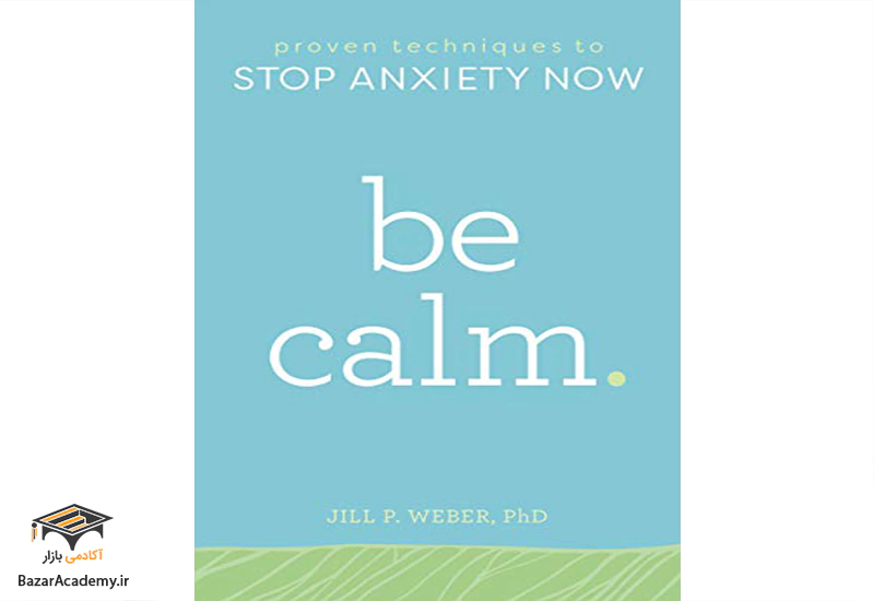 کتاب آرام باشید: تکنیک‌های اثبات شده برای جلوگیری از اضطراب