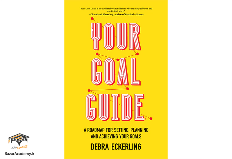 «راهنمای هدف شما» کتابی راهگشا در دستیابی به اهداف