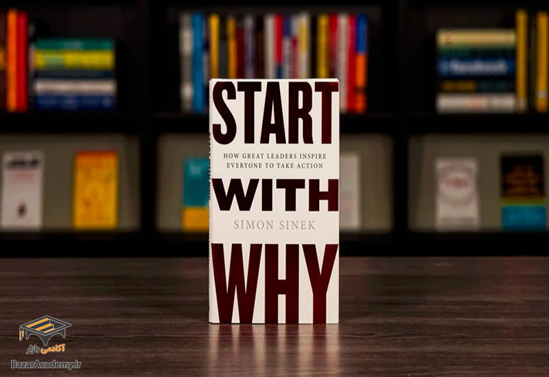  با چرا شروع کنید: اثر سیمون سینکو از پرفروش ترین کتاب های کسب و کار