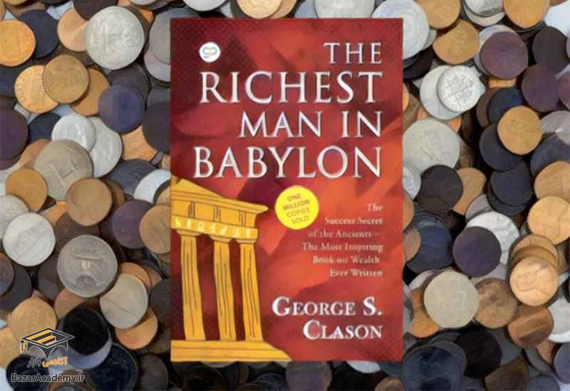 دستیابی به آرزوها در کتاب ثروتمندترین مرد بابل