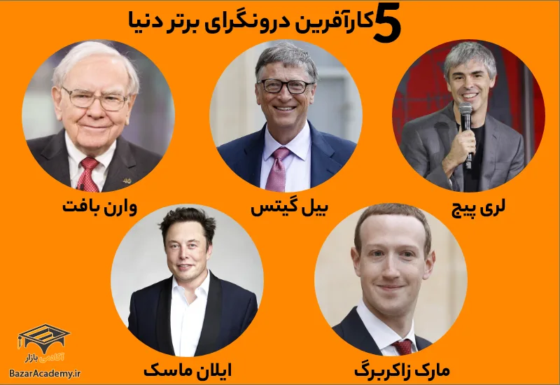 5 کارآفرین درونگرای برتر دنیا