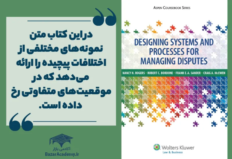 طراحی سیستم‌ها و فرایندها برای مدیریت اختلافات