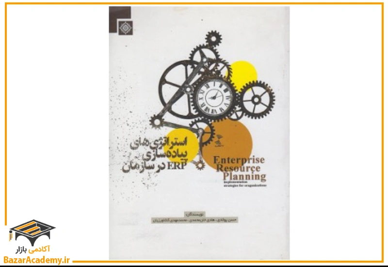 استراتژی‌های پیاده‌سازی ERP در سازمان اثر حسن پولادی - هادی خان‌محمدی - محمدمهدی کشاورزیان