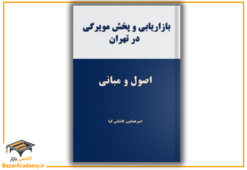 کتاب اصول و مبانی بازاریابی و پخش مویرگی در تهران، اثر امیر همایون کاشانی کیا، حمیده حجتی