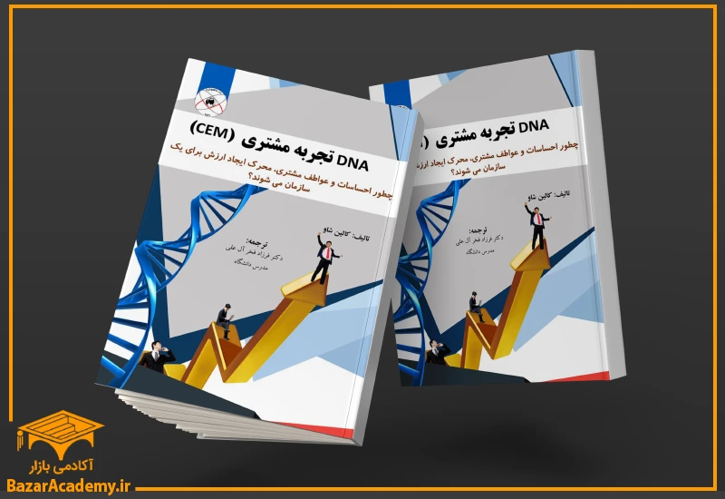 کتاب DNA تجربه مشتری (CEM) اثر کالین شاو