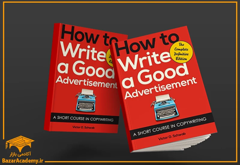 کتاب How to Write a Good Advertisement, by Vic Schwab