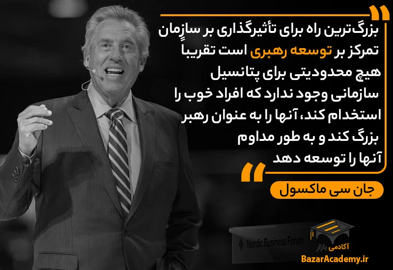 جان سی مکسول درباره مهارتهای فردی