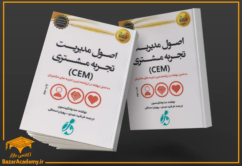 کتاب اصول مدیریت تجربه مشتری، نوشته مت واتکینسون