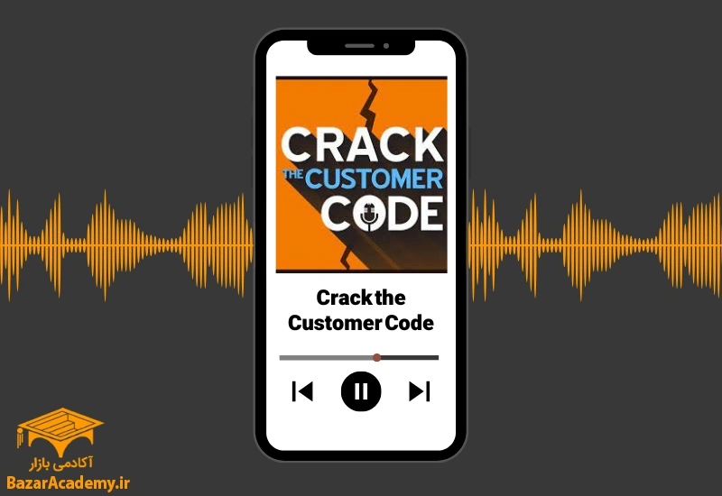 پادکست Crack the Customer Code