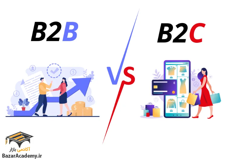 تفاوت فروش B2B و B2C چیست؟