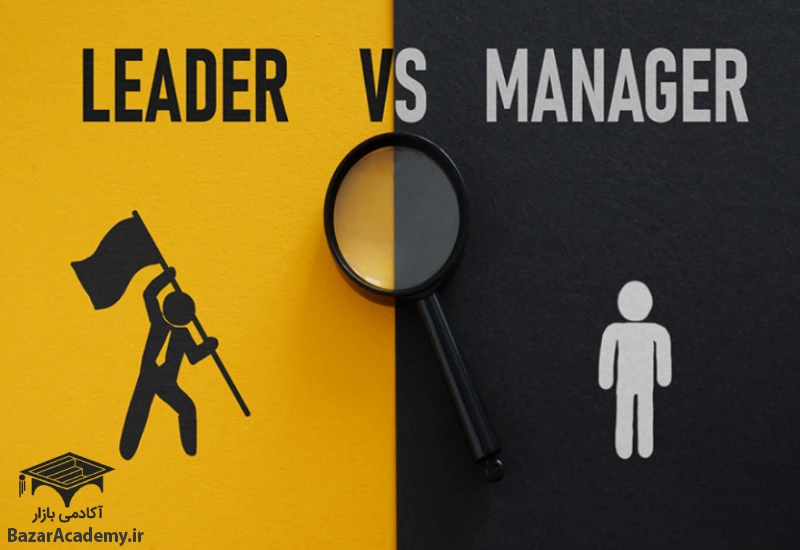تفاوت مدیر و رهبر چیست