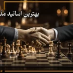 معرفی بهترین اساتید مذاکره در دنیا و ایران