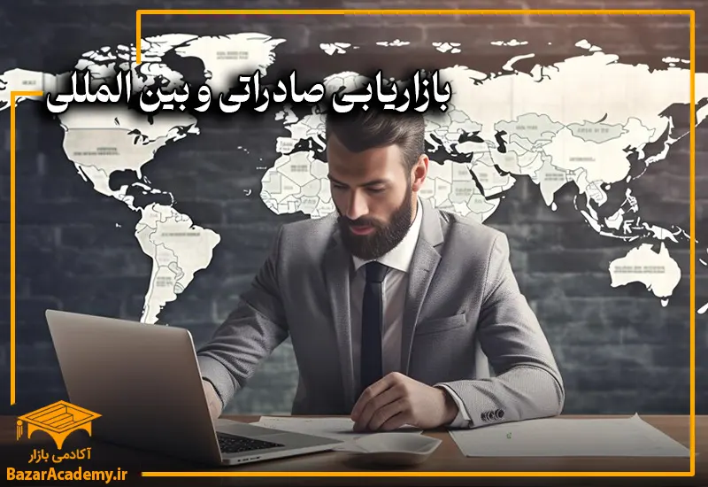 بازاریابی صادراتی و بازاریابی بین المللی چیست؟