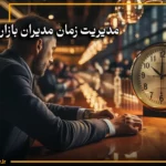 مدیریت زمان مدیران بازاریابی