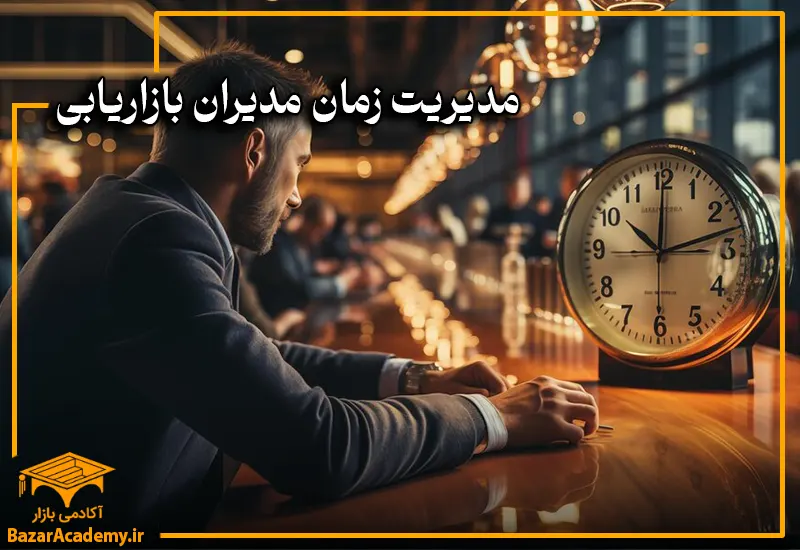 مدیریت زمان مدیران بازاریابی