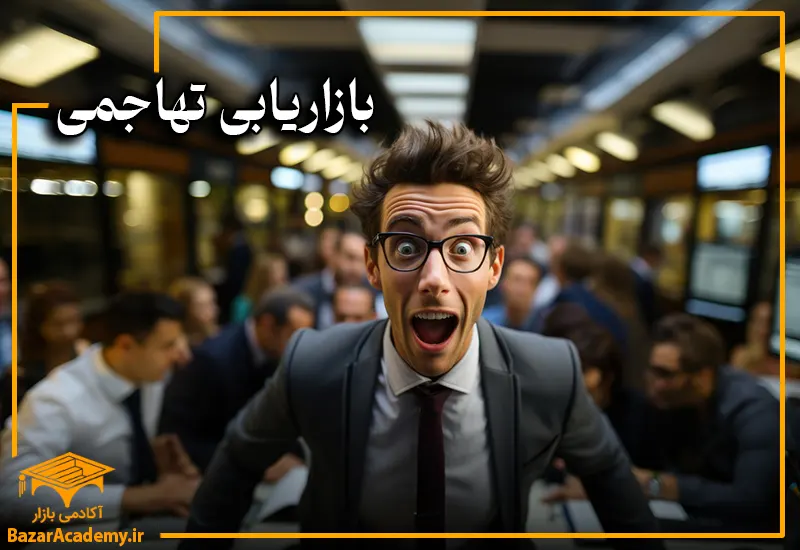 بازاریابی تهاجمی