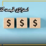 استراتژی قیمت گذاری در بازاریابی