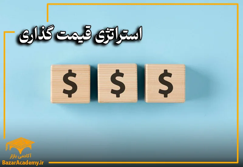 استراتژی قیمت گذاری در بازاریابی