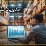 مدیریت تقاضا