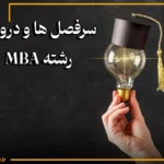 سرفصل ها و دروس رشته MBA