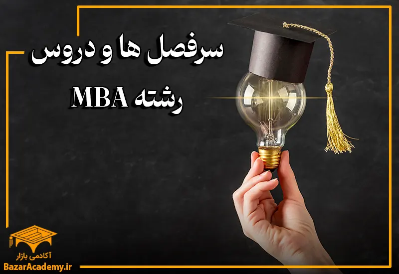 سرفصل ها و دروس رشته MBA