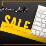 بازاریابی سمت فروش چیست