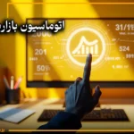 اتوماسیون بازاریابی