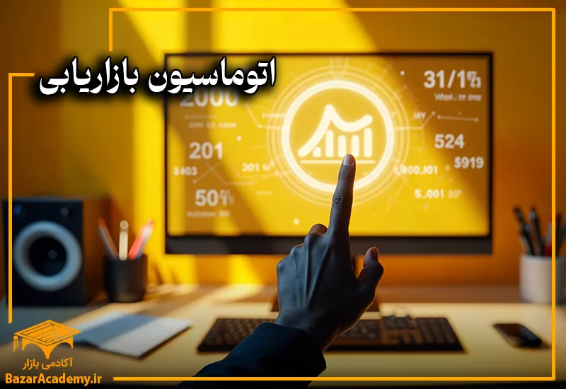 اتوماسیون بازاریابی