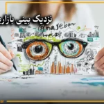 نزدیک بینی بازاریابی یا Marketing Myopia