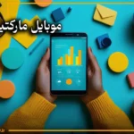 بازاریابی موبایلی یا Mobile Marketing