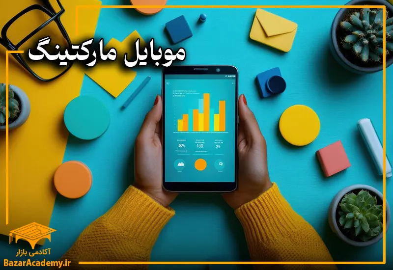 بازاریابی موبایلی یا Mobile Marketing