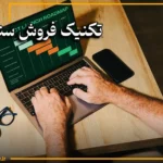 تکنیک فروش سندلر