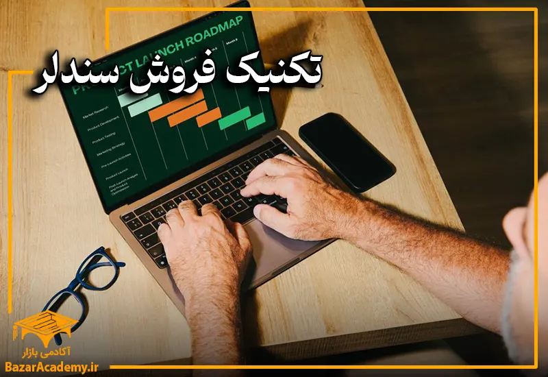 تکنیک فروش سندلر