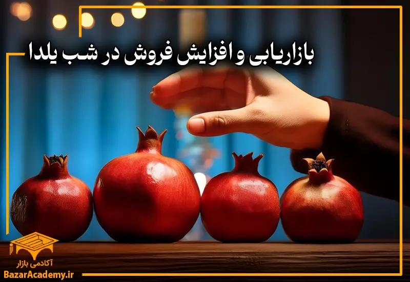 بازاریابی و افزایش فروش در شب یلدا