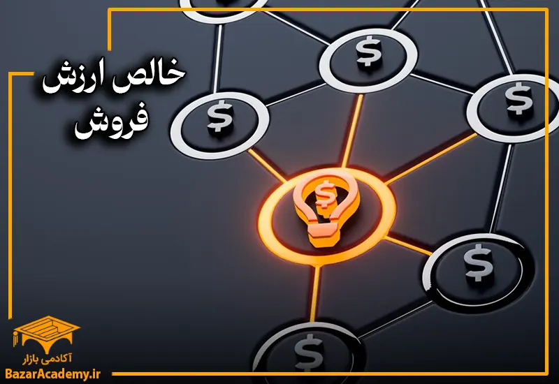 خالص ارزش فروش (Net Realizable Value یا NRV)