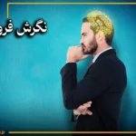 نگرش فروش