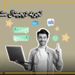 تجربه دیجیتال مشتری