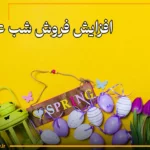 افزایش فروش شب عید