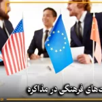 تفاوت‌های فرهنگی در مذاکره