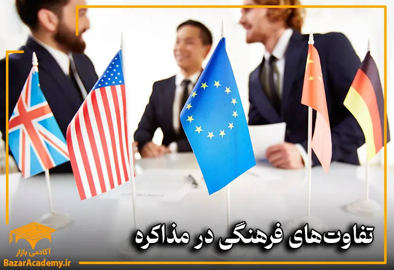 تفاوت‌های فرهنگی در مذاکره