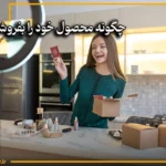 چگونه محصول خود را بفروشیم؟