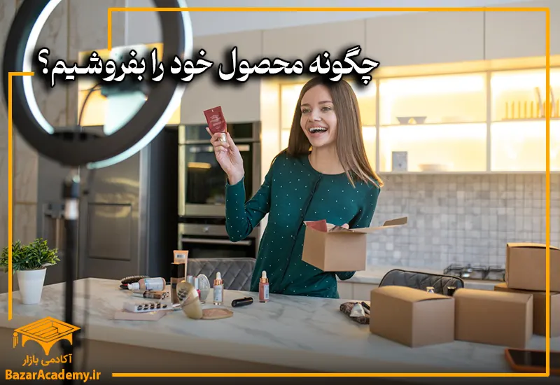 چگونه محصول خود را بفروشیم؟