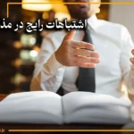 اشتباهات رایج در مذاکره