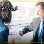 فروش مشاوره‌ای